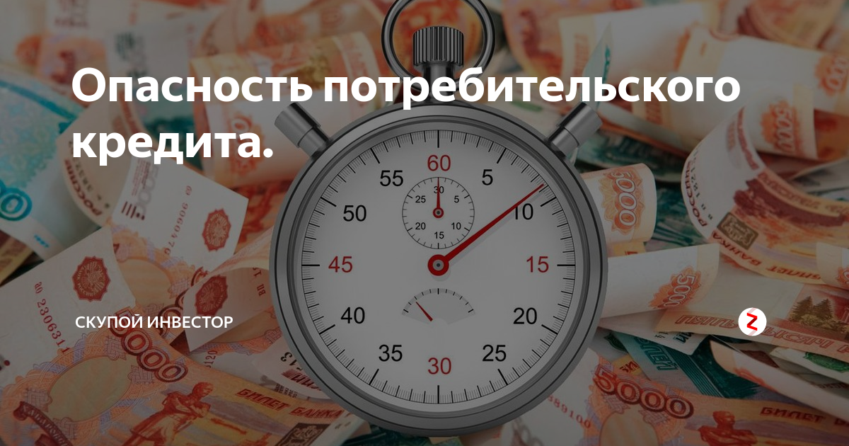 Что будет если просрочить микрозайм. Угрозы потребительского кредита. В чем опасность потребительского кредита. Жизнь в кредит люблю.