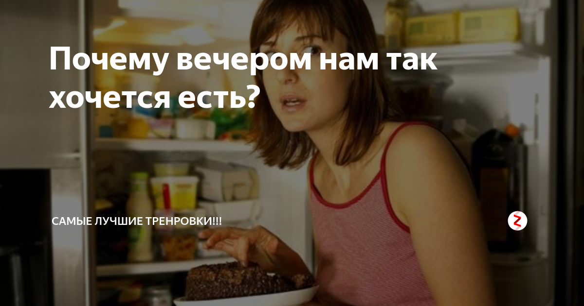 Почему хочется есть вечером? Новости - читайте на официальном сайте - Foodnews-press