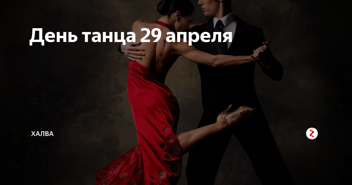 29 апреля международный день танца. День танца. С днем танца поздравления. С днем танца картинки.