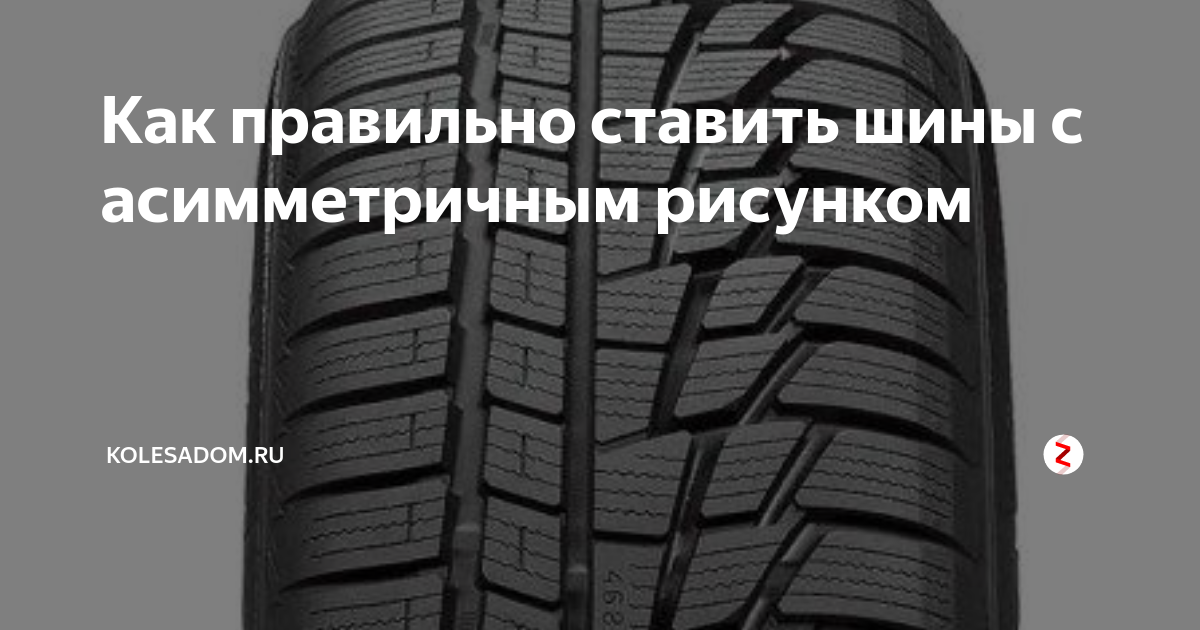 Как правильно установить колеса на автомобиль по рисунку протектора