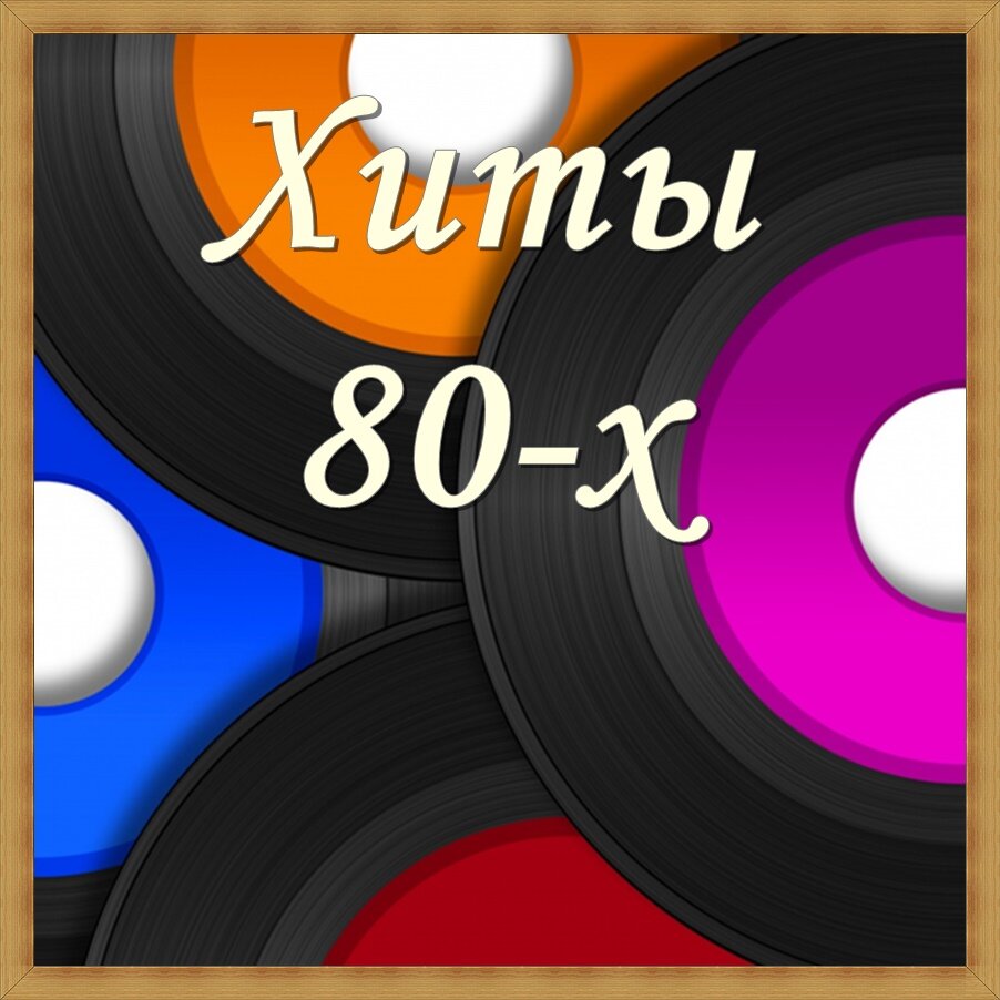 Сборник 80 х слушать. Хиты 80. Золотые хиты 80-х. Хиты обложка. Лучшие хиты 80-х зарубежные.