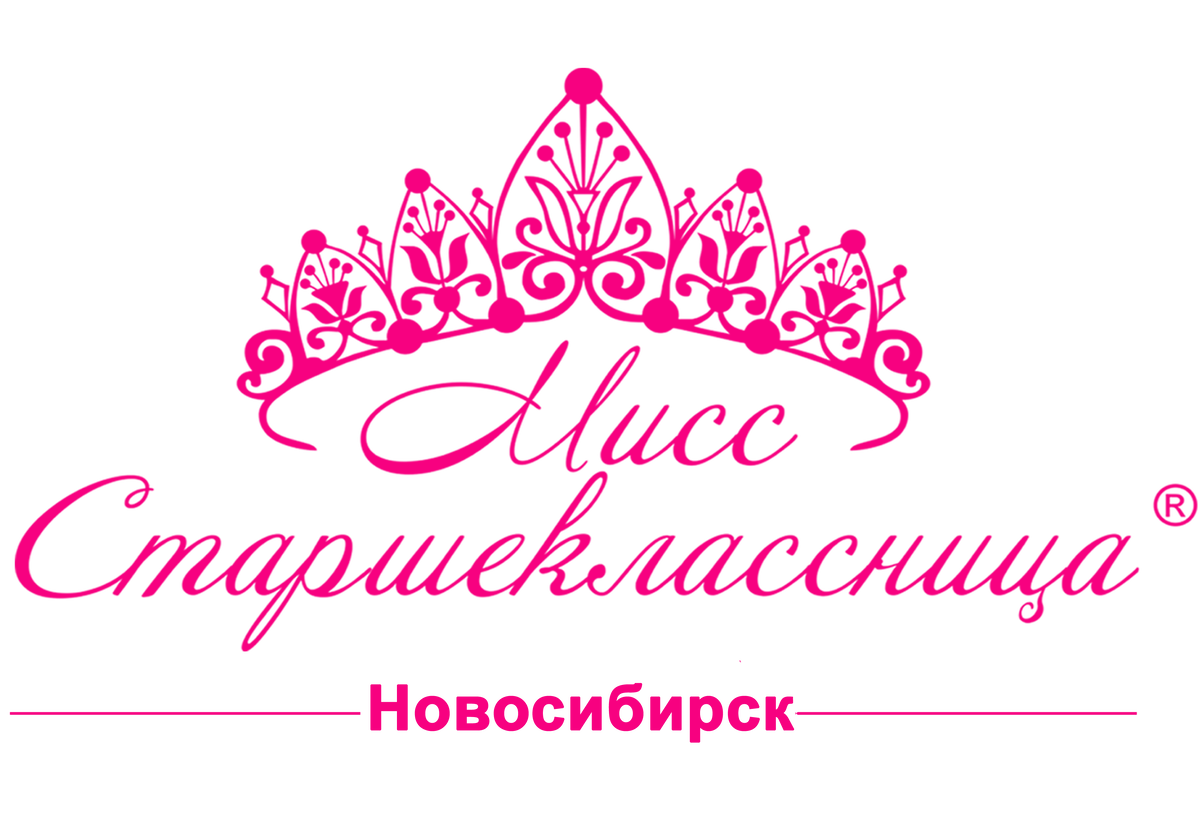 Впервые в Новосибирске проходит конкурс «Мисс старшеклассница»