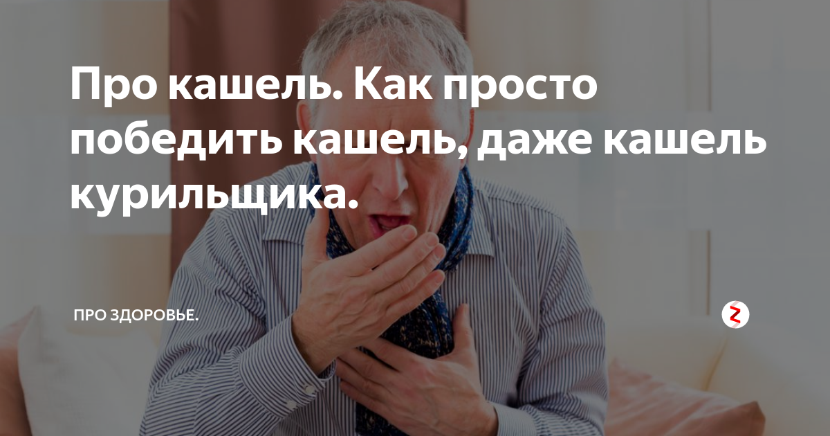 Бросил курить кашель замучил. Таблетки от кашля курильщика. Кашель курильщика симптомы. Сухой кашель у курильщика.