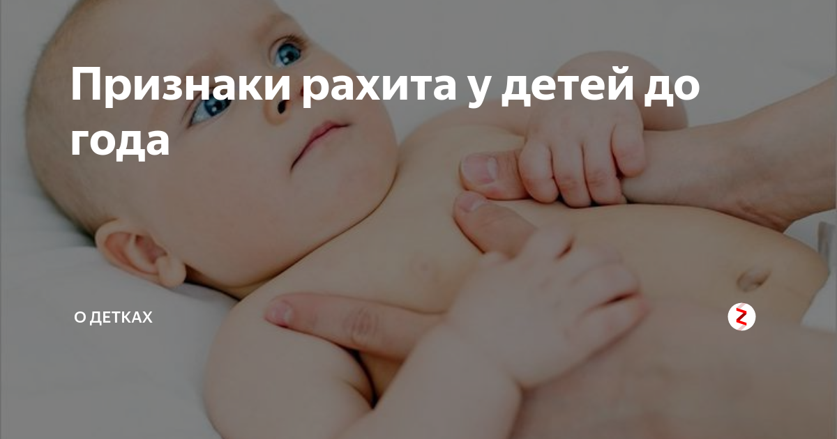 Признаки рахита у детей до 1 года – на что обратить внимание родителям