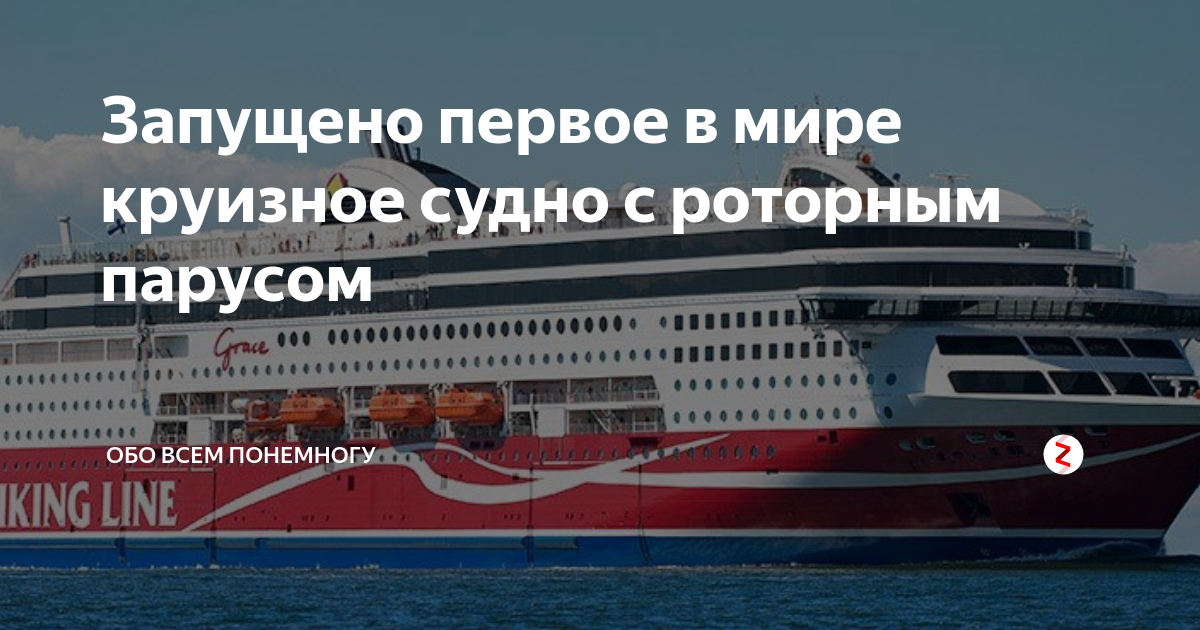 Запущено первое в мире круизное судно с роторным парусом | Обо всем ...