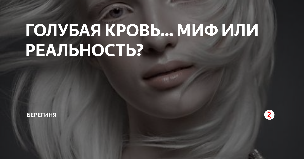 Проект голубая кровь миф или правда