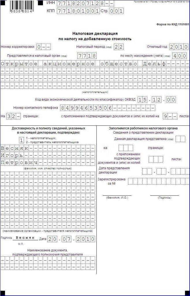 Налоговая декларация по налогу на добавленную стоимость образец заполнения