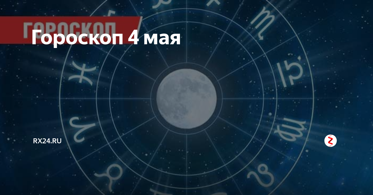 21 Мая гороскоп. 8 Мая гороскоп.