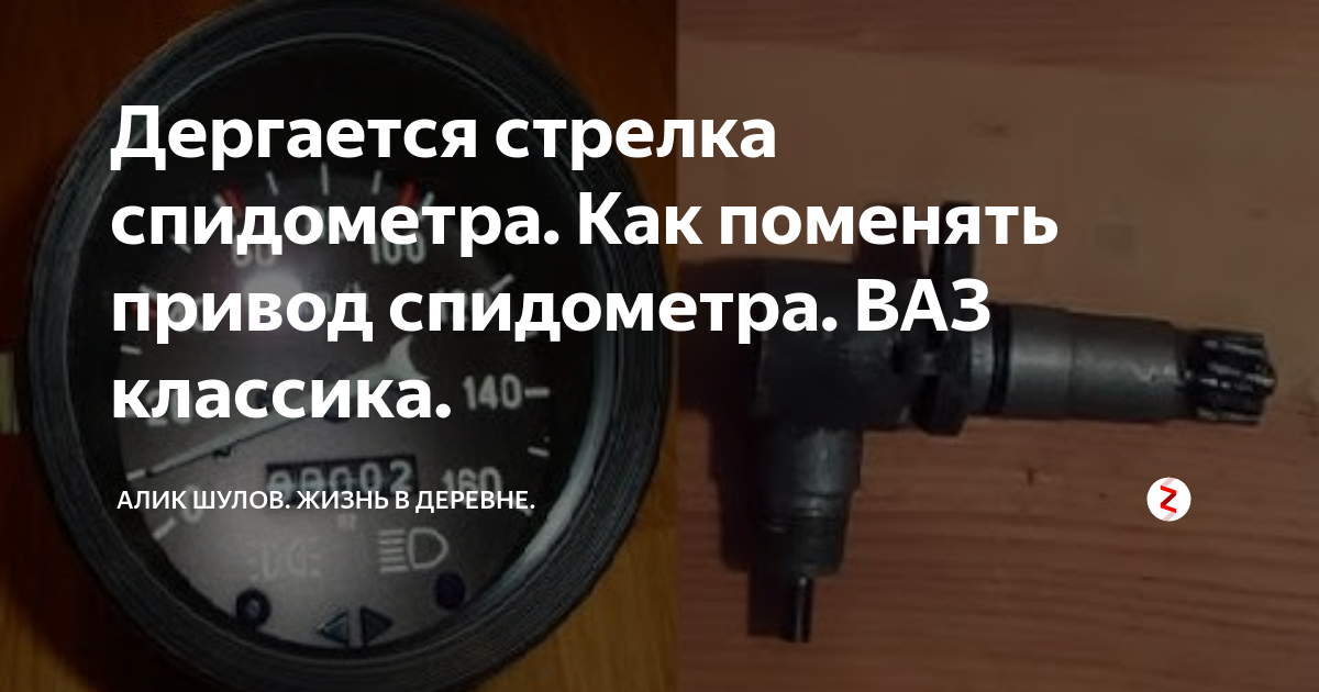 Дергается стрелка спидометра. Как поменять привод спидометра. ВАЗ ...