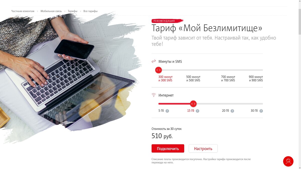 "Мой Безлимитище" 300+15