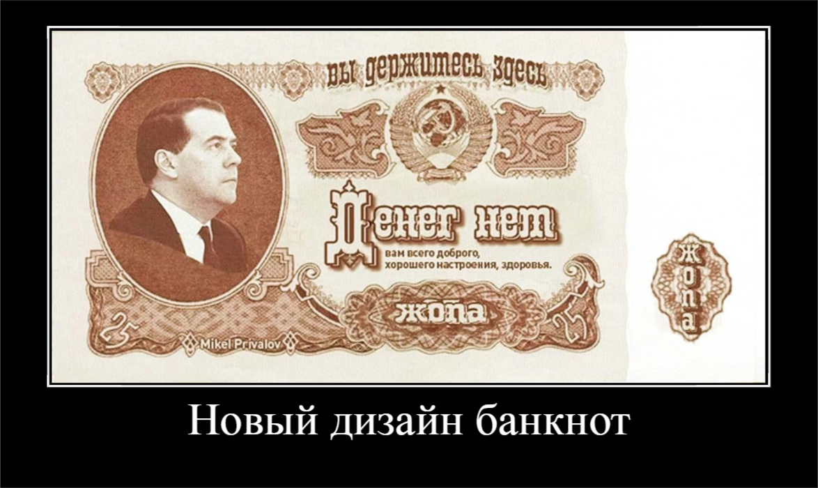 Купюра спасибо. Купюра денег нет но вы. 0 Рублей Медведев. Новая купюра Медведев. Купюра 0 рублей с Медведевым.
