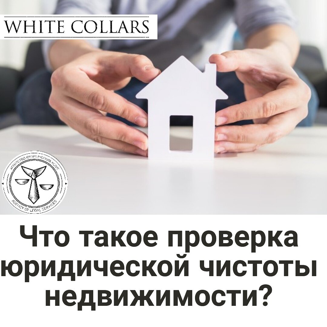 Проверить юридически квартиру