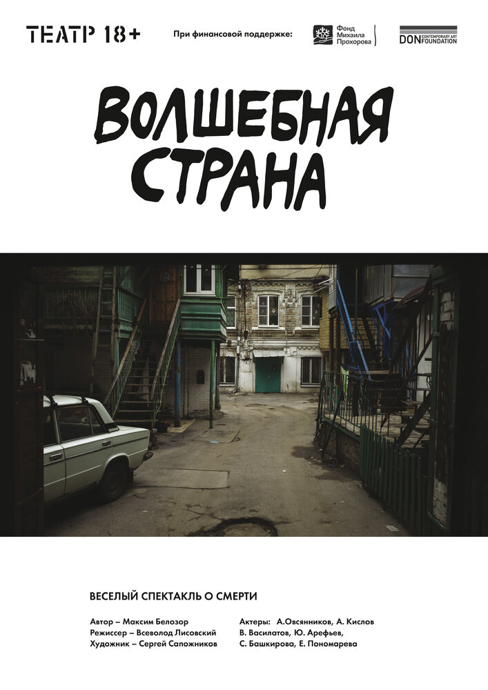 

По странному совпадению мой первый променад-спектакль был именно в Ростове. Маршрут проходил, в основном, по симпатичным вполне туристическим местам, лишь изредка сворачивал во дворы, где было непарадно, страшновато, но при этом во много раз интереснее.   Во дворах казалось, что ткань реальности настолько истлела, что можно провалиться на изнанку, на Выворотку, где всегда июльский полдень, марево и морок, где среди живых людей движутся тени давно ушедших. Но шаг, другой – и ты снова в здесь и сейчас. Бегай теперь, ищи вход в тот странный мир, откуда только что сдуру вышел. Повезёт – найдёшь.
Дворы смотрели неприветливо и доходчиво давали понять, что в эту Волшебную страну без опытного проводника лучше не заглядывать… Через два года такой проводник появился, и «Волшебная страна» наконец-то открылась.
«Я – ваш Вергилий» – и главный режиссёр Театра 18+ Герман Греков уводит за собой зрителей, путешественников во времени, сквозь прореху в реальности на ту сторону Ростова, где не рады чужакам, где нет нарядных кофеен и красивых девчонок с разноцветными волосами. 
Дальше он будет молчать, говорить с вами станет город.
Добро пожаловать на спектакль «Волшебная страна», созданный Всеволодом Лисовским (режиссёр Театра.doc и Трансформатора.doc), который в конце восьмидесятых входил в местное арт-объединение «Искусство или смерть».  «Волшебная страна» как раз об этом. Об искусстве и смерти. Не волнуйтесь, она весёлая. Во всяком случае, автор это обещал. 
Литературным материалом стала одноимённая книга Максима Белозора, сборник коротких зарисовок из жизни творческой тусовки, в которой жили, творили и вытворяли, беспробудно пили и, случалось, умирали. Случалось чаще, чем хотелось бы, и пьянство имело к смерти каждого прямое или косвенное отношение. Ну, пойдёмте, «Волшебная страна» ждёт. И да, Минздрав никого и ни о чём не предупреждает, не о том история.
Город заговорит голосами свидетелей тех времён, безработных домовых, духов места, возникающих на мёртвых фундаментах, аварийных балконах, проломах заборов и среди граффити. Актёры Театра 18+ (Светлана Башкирова, Елена Пономарева, Александр Овсянников, Владимир Василатов, Юрий Арефьев) в казённых безликих униформах рассказывают истории давно ушедших людей с бесстрастными лицами, чётко проговаривая каждое слово, не давая оценок, не призывая ужаснуться или восхититься – Вот были люди в наше время! Богатыри, не вы! – ничего подобного, они действуют подобно NPC-персонажам в компьютерных играх, чья задача поделиться информацией с игроком, который, условно говоря, наступил на нужный камешек. Перешагнул камешек или вообще пошёл в другую сторону? Что ж, сам виноват, портал в мир злых эльфов с топорами и зелёных фей, в странную и опасную Волшебную страну не откроется. 
«Смотрите на надписи на поверхностях, возможно, некоторые из них имеют отношение к нашему спектаклю. А может, и все». А может, и вовсе не имеют. Может, из слов и номеров телефонов, монологов актёров и случайно подслушанных разговоров местных сложится цельная история. А может и нет. 
Вы будете пробираться через неозвученные рифмы к слову «узда» («я знаю только одну»), подворотенки с враждебно настроенными аборигенами и сонными толстыми кошками, сквозь время и городскую пыль, спотыкаясь, поскальзываясь и чертыхаясь – путь не будет лёгким, но это путешествие вы точно не забудете. 
Время от времени вам будет попадаться Чёрный человек (танцор-художник Александр Кислов) с пластическими этюдами на тему странного, ломаного, то вдрызг пьяного, то болезненно похмельного (а третьего не дано), внутреннего мира творческого человека. 
Путешествие завершится у воды. Песчаная полоса и мутная отмель Дона за полузаброшенной промзоной, вовсе не Лета и не Стикс, но от удержаться от ассоциаций не получается. И надпись на расстеленном полотнище «Не пей – это вода!» вдруг звучит грозным предупреждением: действительно, не стоит пить из реки забвения.
Кто-то становится легендой, кто-то остаётся в байках и анекдотах, разница, в контексте вечности, невелика. Пусть ваша история войдёт в сборник коротких зарисовок объёмом в 160 страниц, тираж 300 экземпляров (в той книге, которая сейчас у меня в руках в выходных данных значатся именно эти цифры), но она будет жить. Жить на улицах города, куда вряд ли забредёт случайный человек, во дворах, которыми туристам не хвастаются, в подворотнях, куда даже в самый жаркий день солнце заглядывает с опаской, на берегу Дона, где песок вперемешку с мусором летит в лицо, а воду пить нельзя, потому что это вода, а жители Волшебной страны предпочитают(-ли) иную жидкость. Но история, повторюсь, вовсе не об алкоголизме и прочих безобразиях, она о том, как славно и страшно жилось и умиралось на рубеже эпох в Волшебной стране. И история эта, чёрт возьми, совершенно прекрасна.
