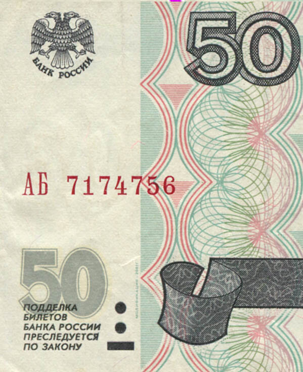 Уникальная серия АБ, или 50 рублей в двадцать раз себя дороже. - Изображение 1