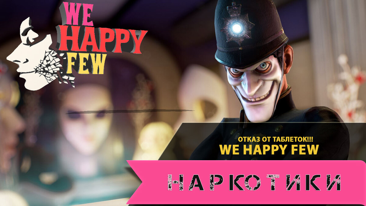 We happy few - игра про наркотики? | p.D. Game | Дзен