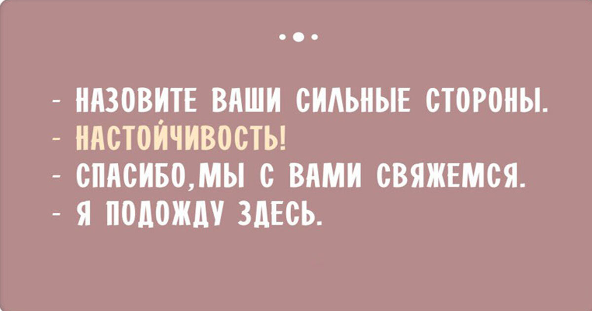 Ответ подожди. Шутки про HR. Шутки про устройство на работу. Прикольные фразы про HR. Анекдоты про собеседование.