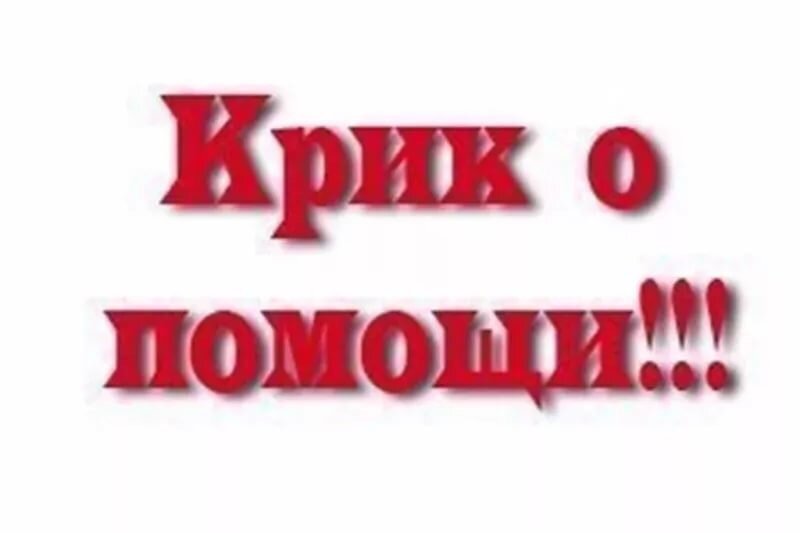 Крик о помощи картинки