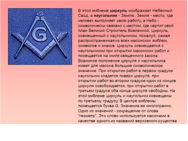 Масон вольный 8 букв. Масоны знаки и символы. Вольные каменщики символ. Масонские знаки и символы и их значение. Масонские символы что означают.