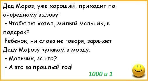 Анекдоты деда мороза. Анекдоты про Деда Мороза. Анекдот про Деда Мороза смешной. Анекдот про Деда. Анекдоты про Деда Мороза и снегурочку.