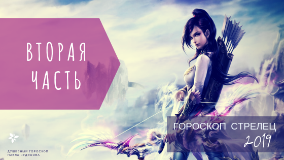 Подробный гороскоп на весь 2019 год для знака Стрелец. Душевный гороскоп Павла Чудинова