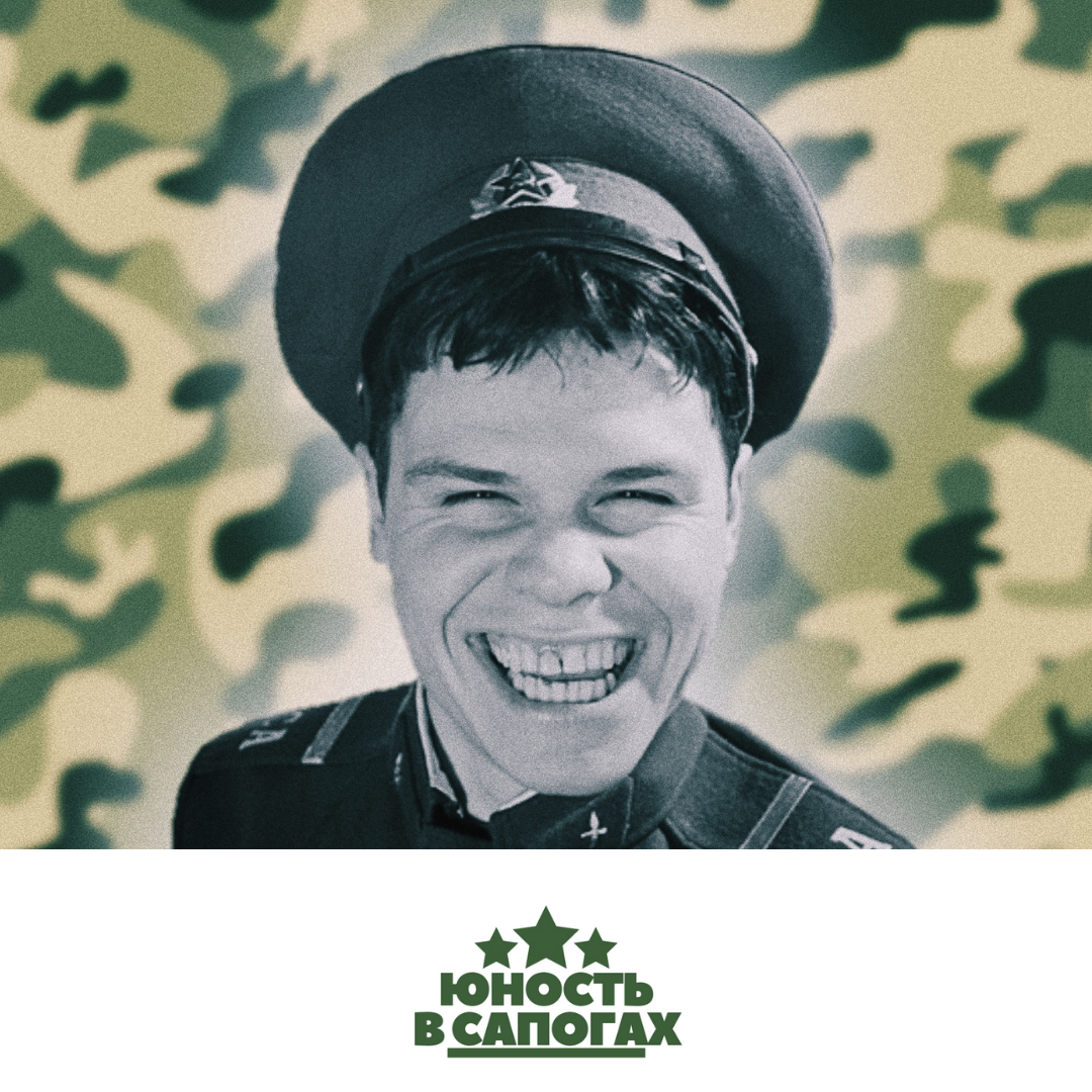 юность в сапогах