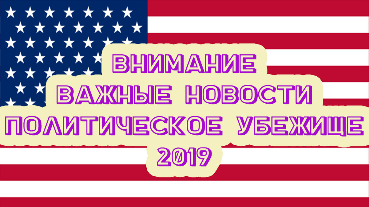Политическое убежище в США. Пять шокирующих ошибок, убивающих ваш кейс, которые не должны совершать заявители, подающие прошение на политическое убежище в США Как пройти интервью в службе гражданства и иммиграции США USCIS все вопросы в новой книге- “Пособие для успешного прохождения интервью в USCIS”. 
Итак, что вы узнаете, прочитав данное пособие:
1. Вызов на интервью. 
2. Задачи, поставленные перед офицером USCIS на интервью. 
3. Типы вопросов на интервью. 
4. Используемые офицерами USCIS психологические приемы при проведении интервью. 
5. Часто задаваемые вопросы на интервью.
