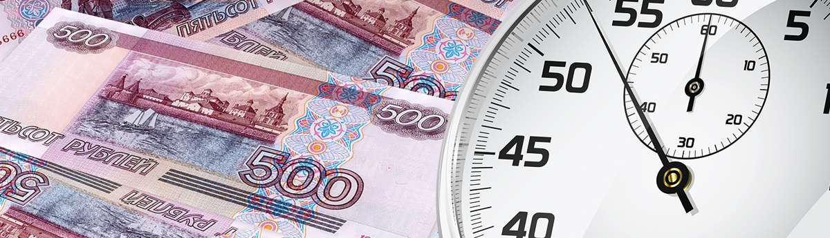 Время - деньги