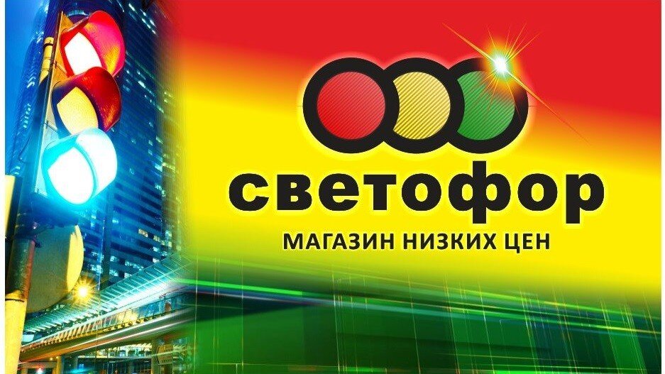 Магазины низких цен «Светофор»: почему товары дешевые, а владелец богатеет