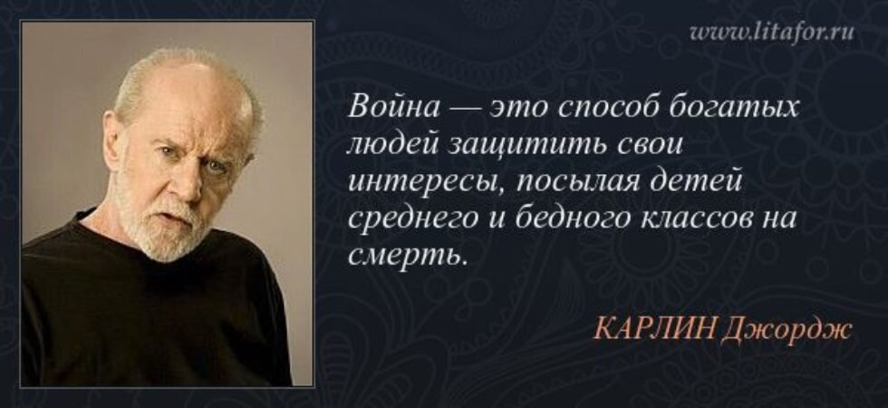 Ценой своей жизни. Джордж Карлин цитаты о войне. Мудрые изречения о войне. Мудрые цитаты про войну. Мудрые высказывания о войне.