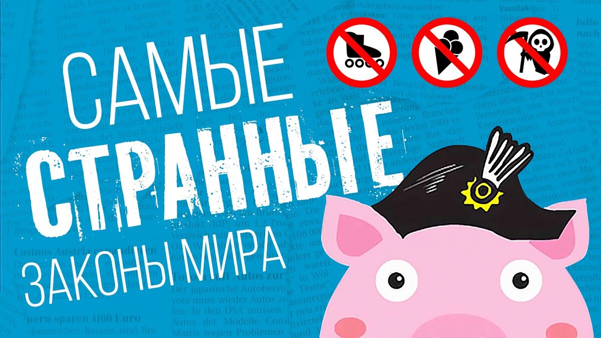 Необыкновенные законы. Странные законы. Странные законы мира. Самые странные законы в мире. Необычные законы в разных странах мира