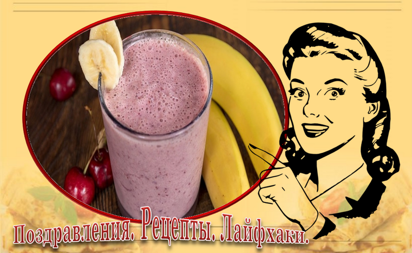 Хотите начать новый день в прекрасном настроении – начните его с бокала вкуснейшего смузи!