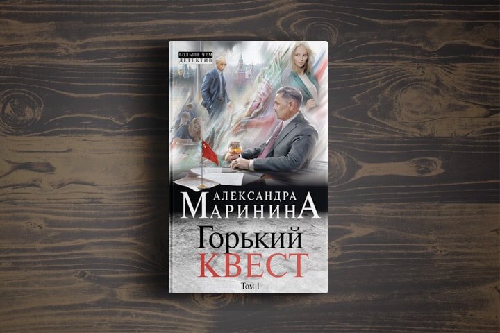 Горький квест 1. Маринина квест. Тьма после рассвета. Маринина, а., 2022 картинка обложки книги.