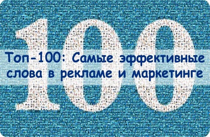 Реклама первое слова. Эффективный слово. Реклама слово. Реклама только словами. Топ 100 холодных клиентов.