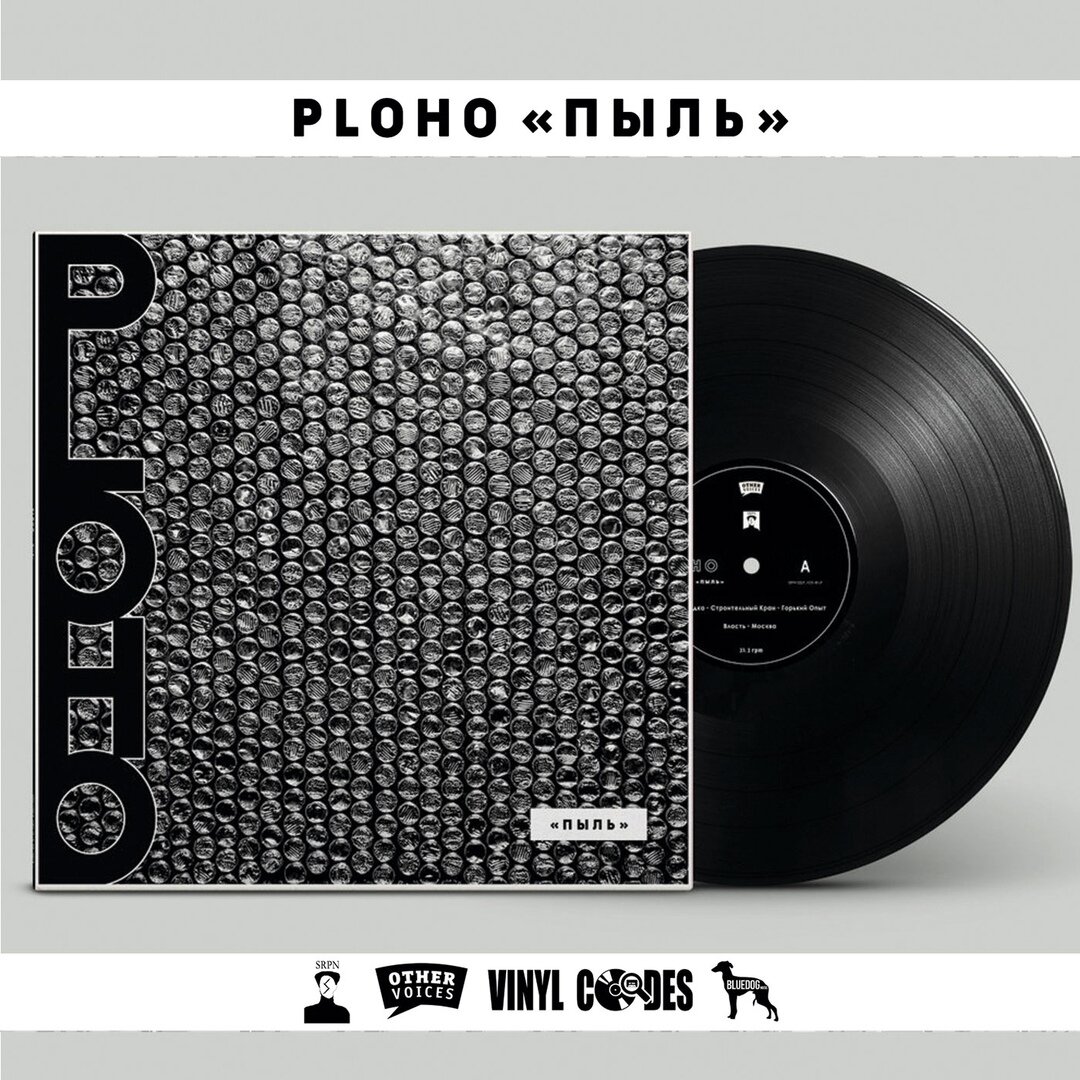 Код винила. Ploho - пыль (2019). Пыль винила. Ploho обложки альбомов. Пыльный винил.