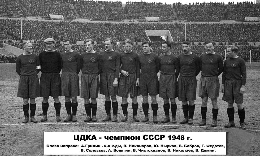 "ЦДКА" ("ЦСКА") чемпион СССР 1948 года. Фото из открытых источников.