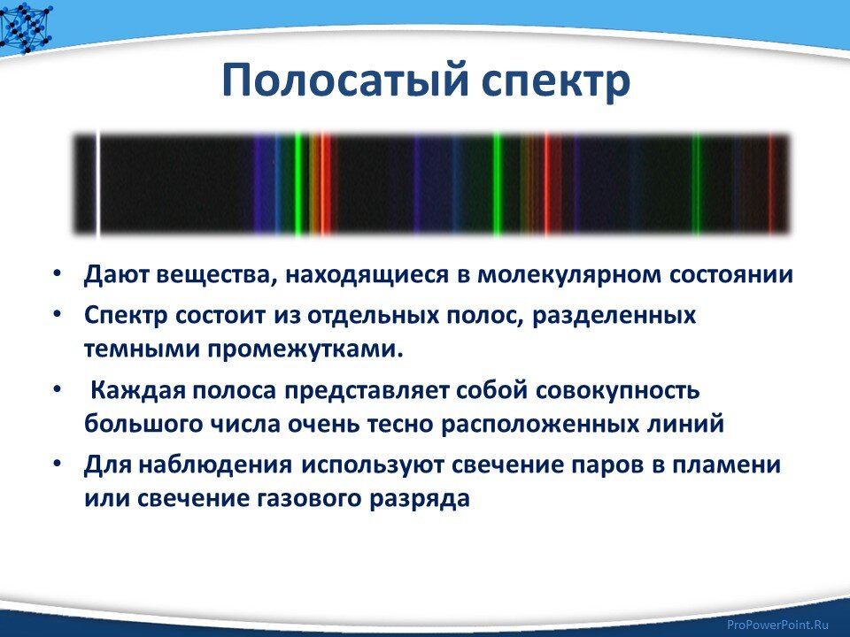 С помощью какого прибора можно получать спектры. Линейчатый и полосатый спектры. Полосатый спектр испускания. Что дает спектр полосатого испускания. Полосатые спектры.