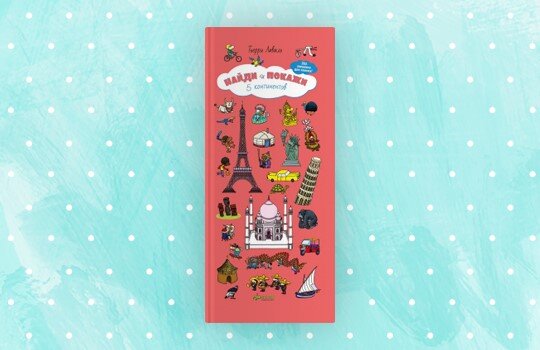 Эта книга - интеллектуальный и познавательный квест по всем континентам земного шара. 