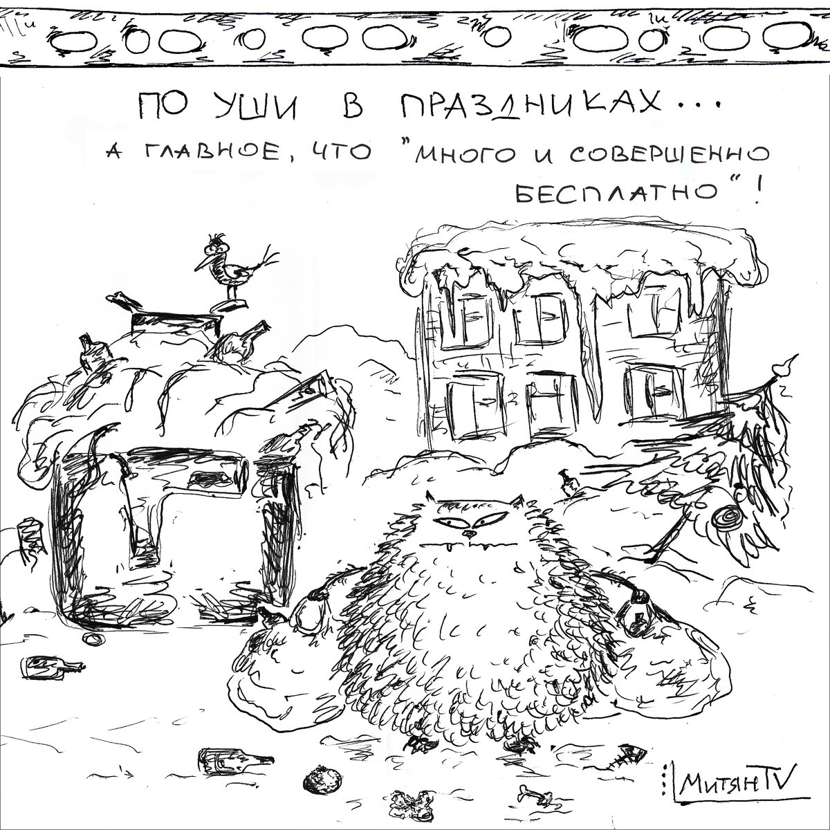 «Мэрия делает для горожан много и совершенно бесплатно. Просто все бесплатное воспринимается нами, горожанами, как данность. В частности дороги от снега очищены, тротуары чистят, как положено, после очистки дорог». Это заявление Новосибирской чиновницы Дары Разживиной вошло в историю. Кот Митян по этому поводу призадумался, может она в чем-то и права? Снега и мусора после каникул действительно много и совершенно бесплатно.