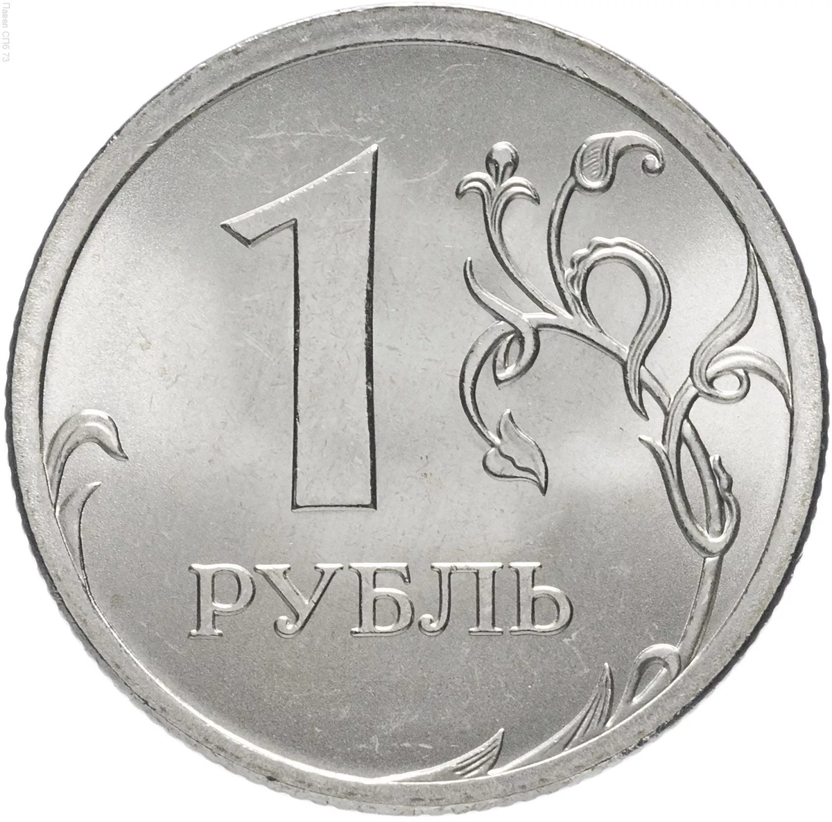 1 рубль