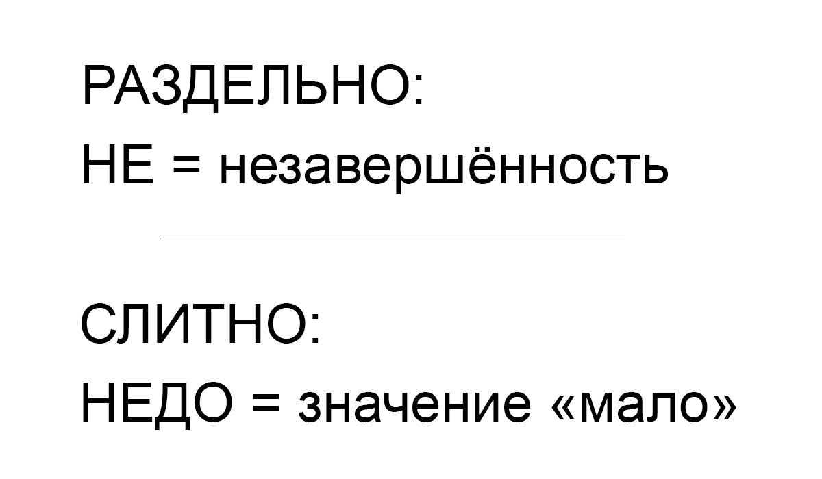 Недосолить: почему слитно