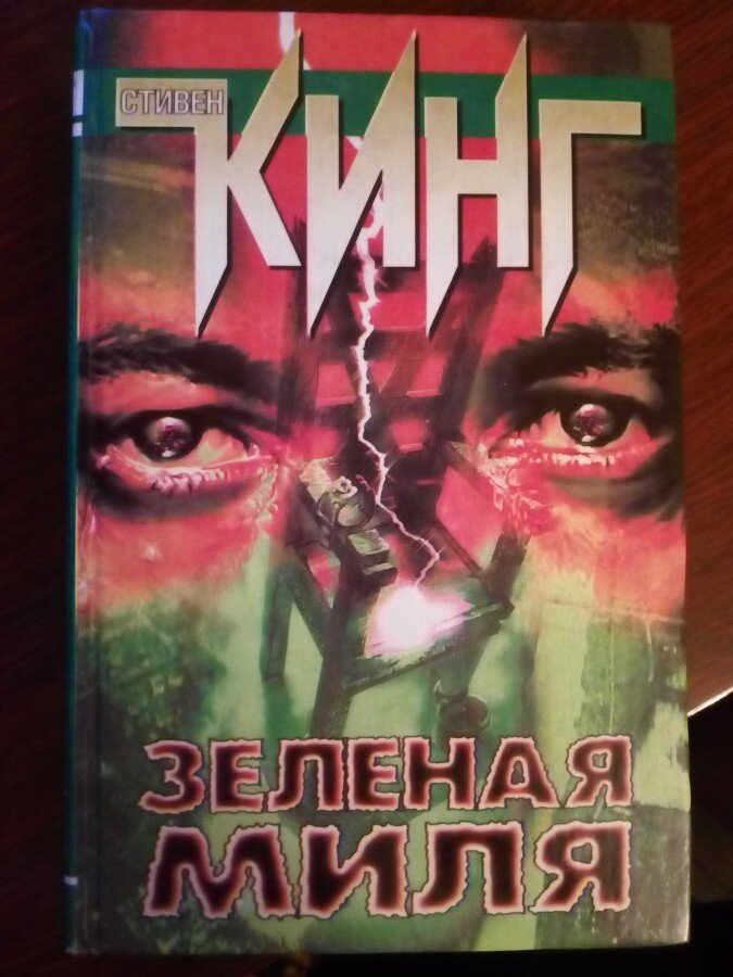 Читать зеленую милю стивена кинга. Издания Кинга. Зеленая миля книга АСТ 1997.