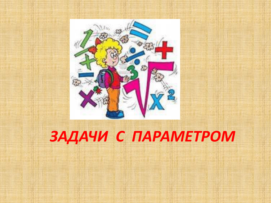 Задачи с параметром. Задачи с параметром картинки. Параметр задачи с параметром. Задачи с параметром 10 класс.