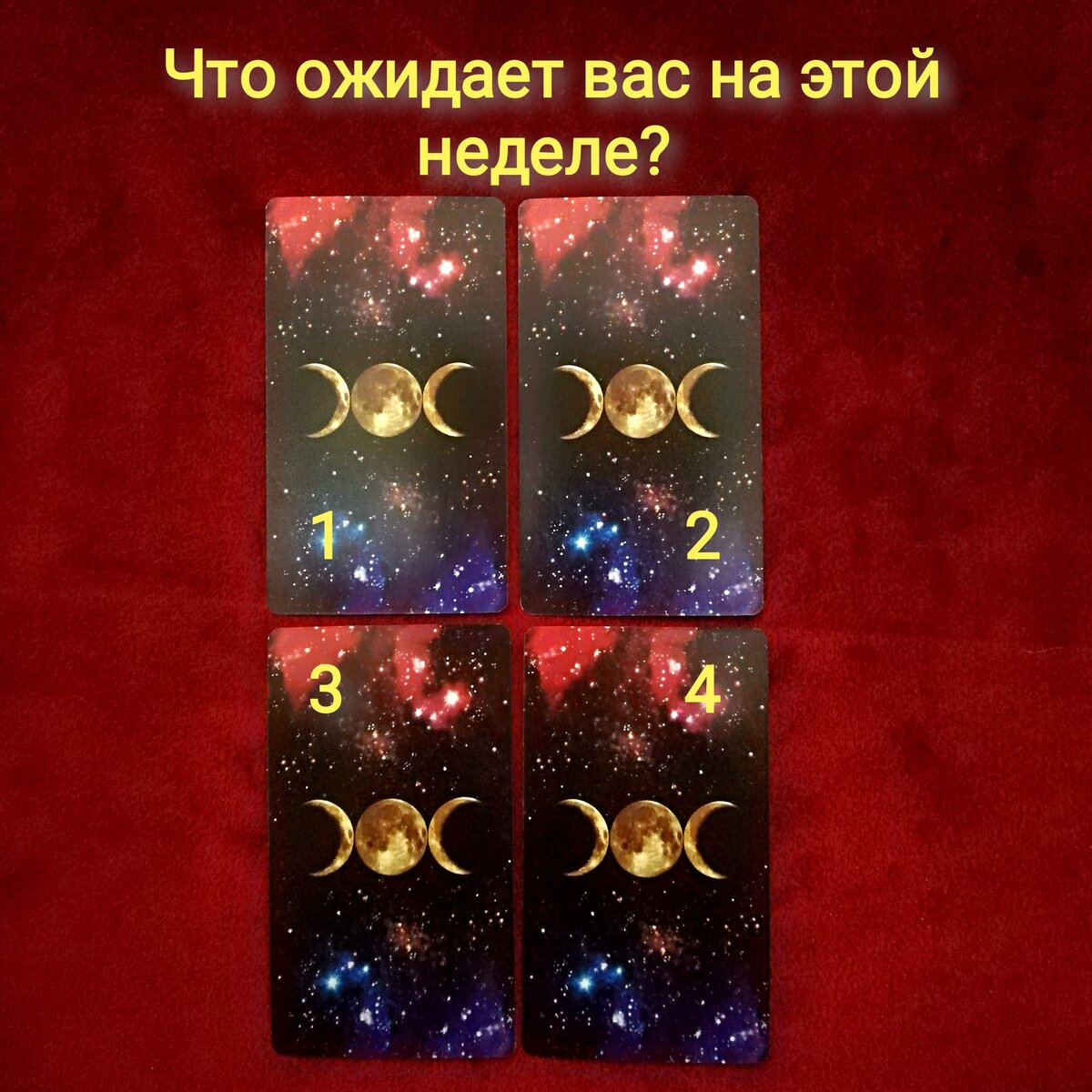 Выберете одну карту 
