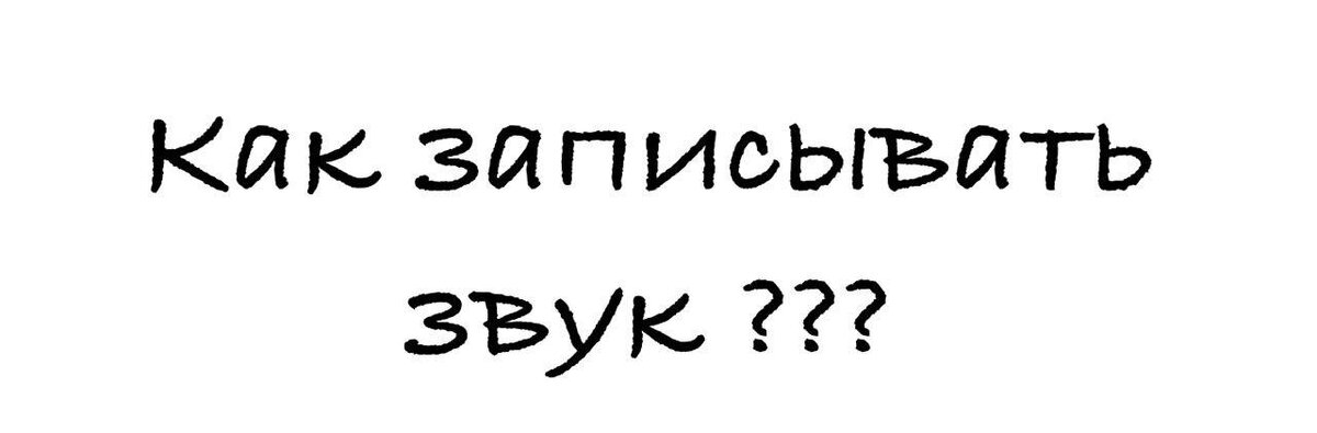 В 99% случаев операторы/видеографы - вообще не понимают, как записывать звук, поэтому я создал для них статейку :) 