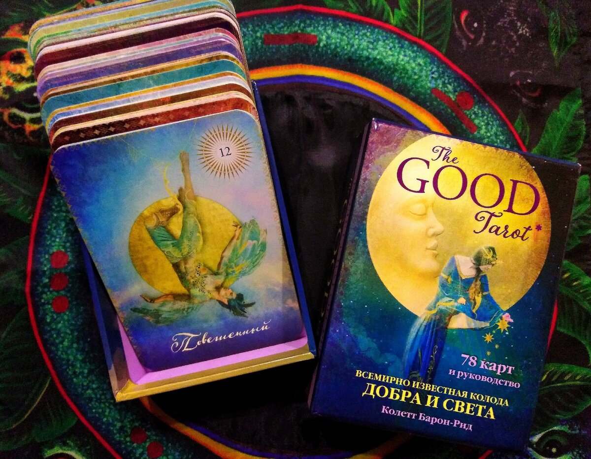Гадание на колоде Добра и Света