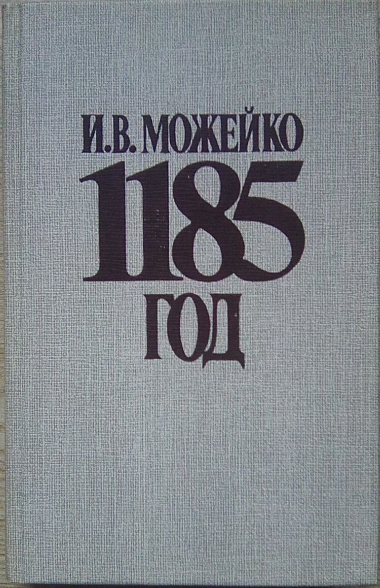 Коварные «печные трубы». Почему я не пишу исторических романов | Дм. Линдер  Нетривиальная история | Дзен