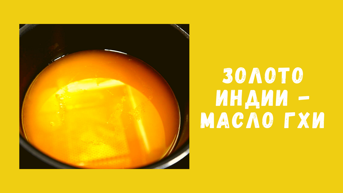 Масло гхи медведь. Масло гхи. Брошюра для масла гхи.