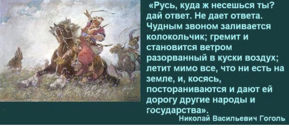 русь куда несешься ты гоголь. гоголь русь. куда несешься русь. русь куда ж несешься ты дай ответ. тройка гоголь мертвые души.