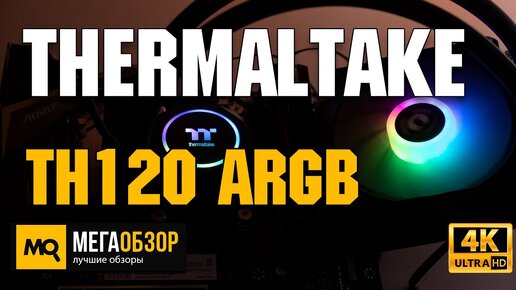 Thermaltake th120 ARGB sync обзор. Недорогая водянка