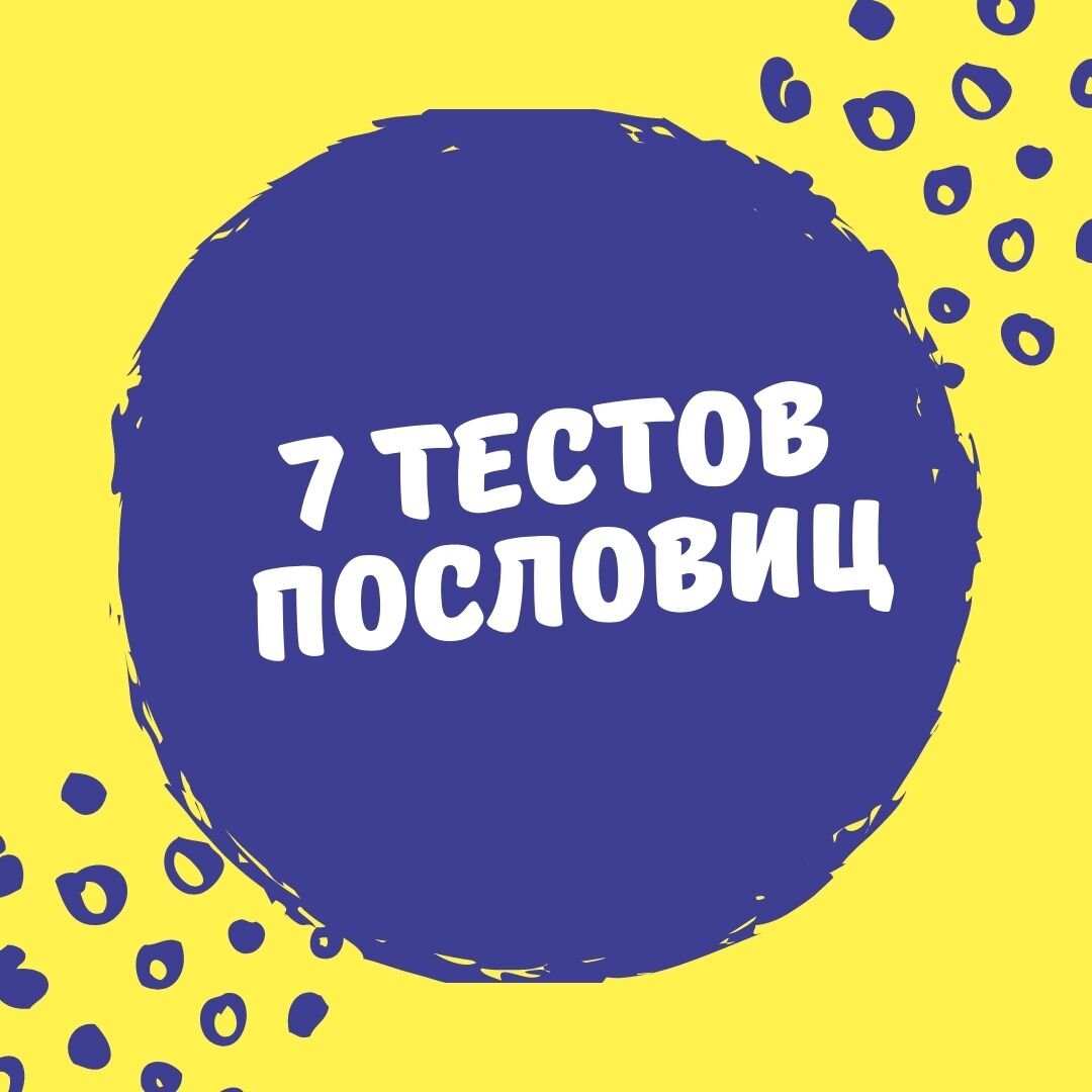 7 тестов пословиц
